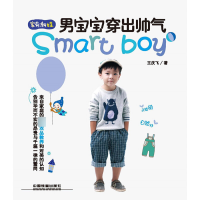 全新正版男宝宝穿出帅气(家有潮娃)9787113221638中国铁道