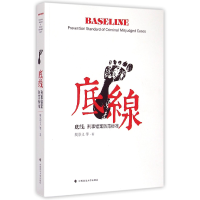 全新正版底线--刑事错案防范标准9787562060031中国政法