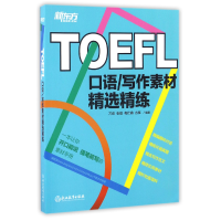 全新正版TOEFL口语\写作素材精选精练9787553643212浙江教育