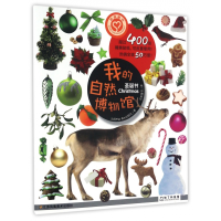 全新正版我的自然博物馆(圣诞节)9787558013836江苏凤凰美术