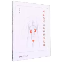全新正版中医治疗泌尿外科常见病9787515221847中医古籍
