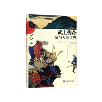 全新正版武士传奇(菊与刀的世界)(精)9787308191050浙江大学