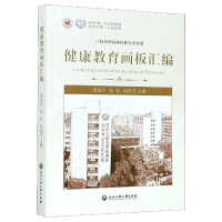 全新正版健康教育画板汇编9787517836322浙江工商大学