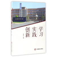 全新正版学习实践创新9787504495471中国商业