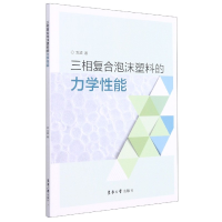 全新正版三相复合泡沫塑料的力学能9787566916891东华大学