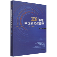 全新正版解析中国新闻传播学20219787300300061中国人民大学