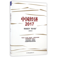 全新正版中国经济(2017寻找经济新大陆)9787505739116中国友谊