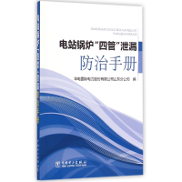 全新正版电站锅炉四管泄漏防治手册978751588中国电力