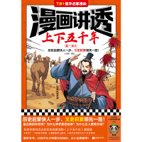 全新正版漫画讲透上下五千年.秦-西汉9787559475930江苏文艺