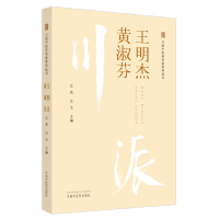 全新正版川派医名家系列丛书.王明杰 黄淑芬9787513265614中国医