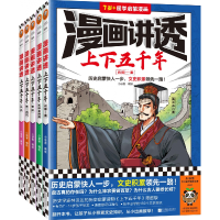 全新正版《漫画讲透上下五千年》(全5册)9787559475916江苏文艺
