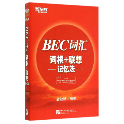 全新正版BEC词汇词根+联想记忆法97875619415语言大学