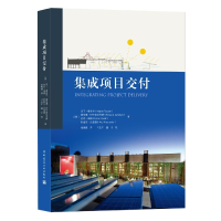 全新正版集成项目交付9787112262458中国建筑工业