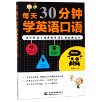 全新正版每天30分钟学英语口语9787517074601中国水利水电