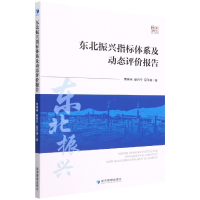 全新正版东北振兴指标体系及动态评价报告9787509683941经济管理