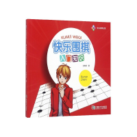 全新正版快乐围棋(入门知识)9787546407678成都时代