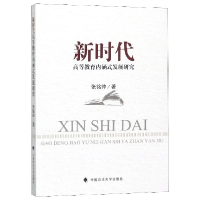 全新正版新时代高等教育内涵式发展研究9787562088813中国政法