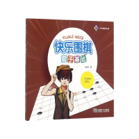 全新正版快乐围棋(官子基础)9787546411798成都时代