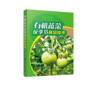 全新正版有机蔬菜反季节栽培技术9787122505化学工业