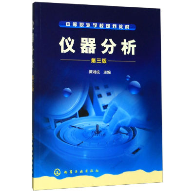 全新正版仪器分析(中等职业学校规划教材)9787122018779化学工业