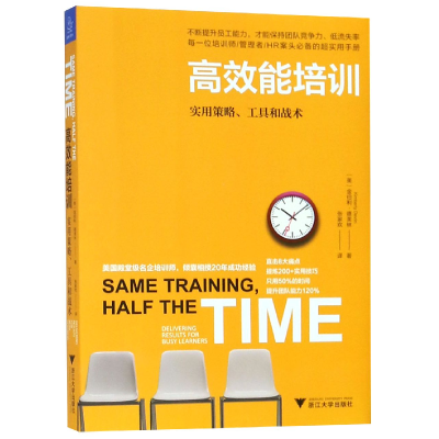 全新正版高效能培训(实用策略工具和战术)9787308190626浙江大学