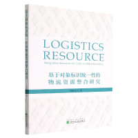 全新正版基于对象标识统的物资源整合研究9787521839920经济科学