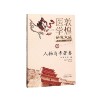 全新正版敦煌医学研究大成(人物与专著卷)9787513261654中国医