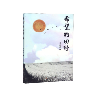 全新正版希望的田野9787547257296吉林文史