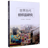 全新正版世界古代纺织品研究9787566917751东华大学