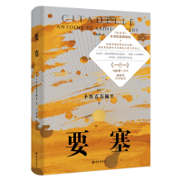 全新正版要塞9787573008718海南