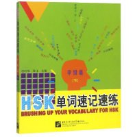 全新正版HSK单词速记速练(中级篇下)9787561911北京语言大学