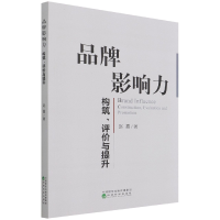 全新正版品牌影响力--构筑、评价与提升9787521821147经济科学