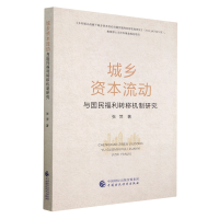 全新正版城乡资本流动与国民福利转移机制研究9787521226中国财经