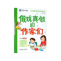 全新正版戏真做的作家们/作文指导报9787568429北京理工大学