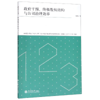 全新正版干预股权结构与公司治理效率9787542961419立信会计