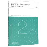 全新正版干预股权结构与公司治理效率9787542961419立信会计