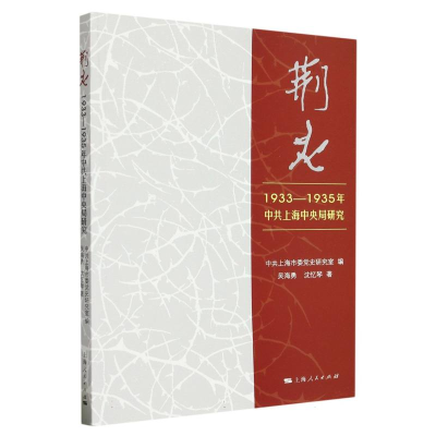 全新正版荆火:1933—1935年上海局研究9787208182653上海人民