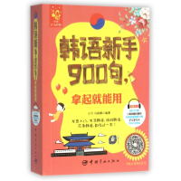 全新正版韩语新手900句拿起就能用9787515910482中国宇航