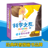 全新正版科学之友经典图画书·感受奇妙世界9787544881227接力
