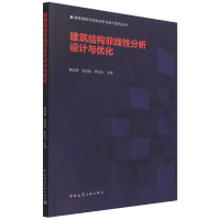 全新正版建筑结构非线分析设计与优化9787112268047中国建筑工业