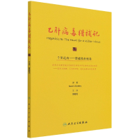 全新正版乙肝病毒猎捕记(翻译版)9787117340人民卫生