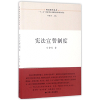 全新正版宣誓制度/知识丛书9787214199805江苏人民