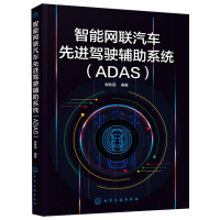 全新正版智能网联汽车驾驶辅系统(ADAS)9787122426604化学工业