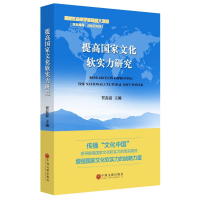 全新正版提高化软实力研究(精)9787519016517中国文联