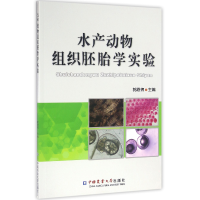 全新正版水产动物组织胚胎学实验9787565515194中国农业大学