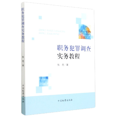 全新正版职务犯罪调查实务教程9787510217944中国检察