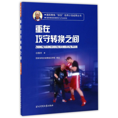 全新正版重在攻守转换之间9787564425180北京体育大学