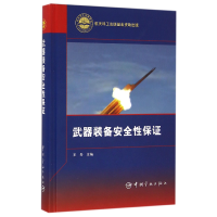 全新正版武器装备安全保(精)9787515911458中国宇航