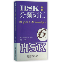 全新正版HSK分频词汇(6级汉阿)9787513810562华语教学