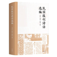 全新正版民国报刊诗话选编9787547321621东方出版中心